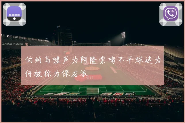 伯纳乌嘘声为阿隆索鸣不平球迷为何被称为保龙派