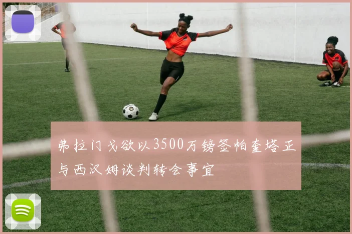 弗拉门戈欲以3500万镑签帕奎塔正与西汉姆谈判转会事宜