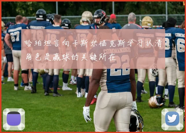 哈珀坦言向卡斯尔福克斯学习认清角色是赢球的关键所在