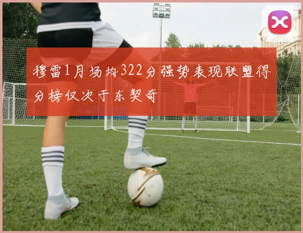 穆雷1月场均322分强势表现联盟得分榜仅次于东契奇