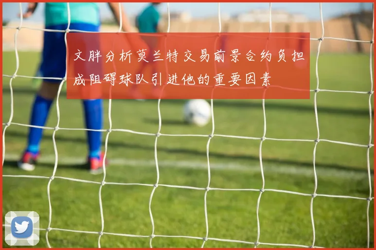 文胖分析莫兰特交易前景合约负担成阻碍球队引进他的重要因素
