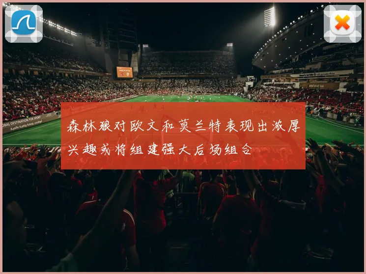森林狼对欧文和莫兰特表现出浓厚兴趣或将组建强大后场组合