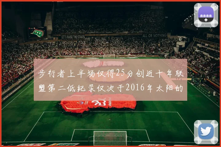 步行者上半场仅得25分创近十年联盟第二低纪录仅次于2016年太阳的22分