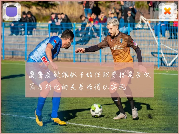 夏普质疑佩林卡的任职资格是否仅因与科比的关系而得以实现