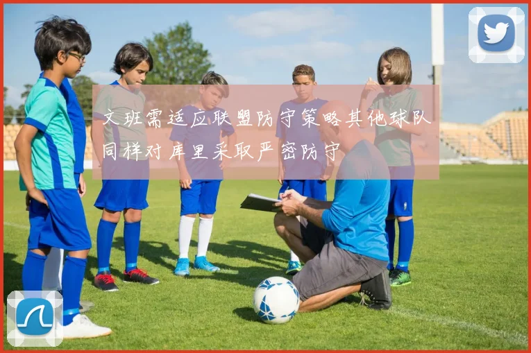 文班需适应联盟防守策略其他球队同样对库里采取严密防守